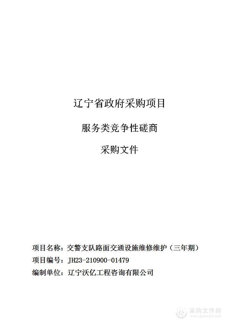 交警支队路面交通设施维修维护（三年期）