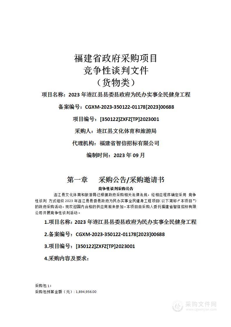 2023年连江县县委县政府为民办实事全民健身工程