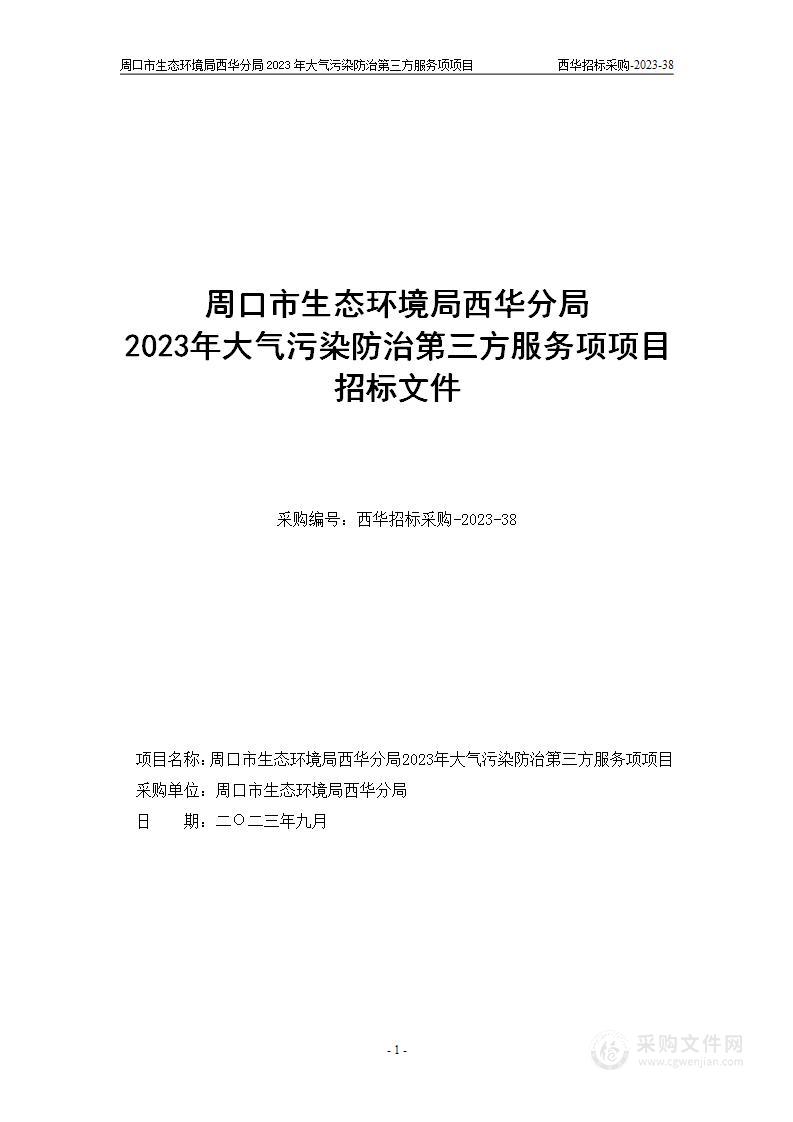 周口市生态环境局西华分局2023年大气污染防治第三方服务项项目