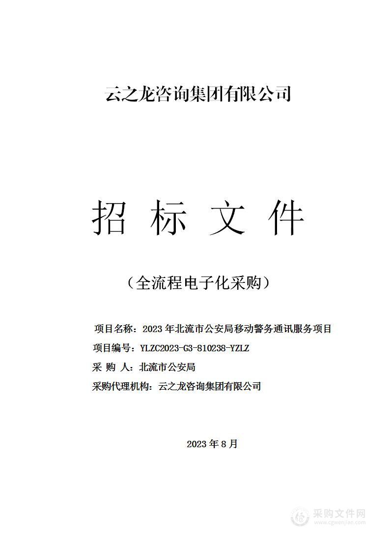 2023年北流市公安局移动警务通讯服务项目