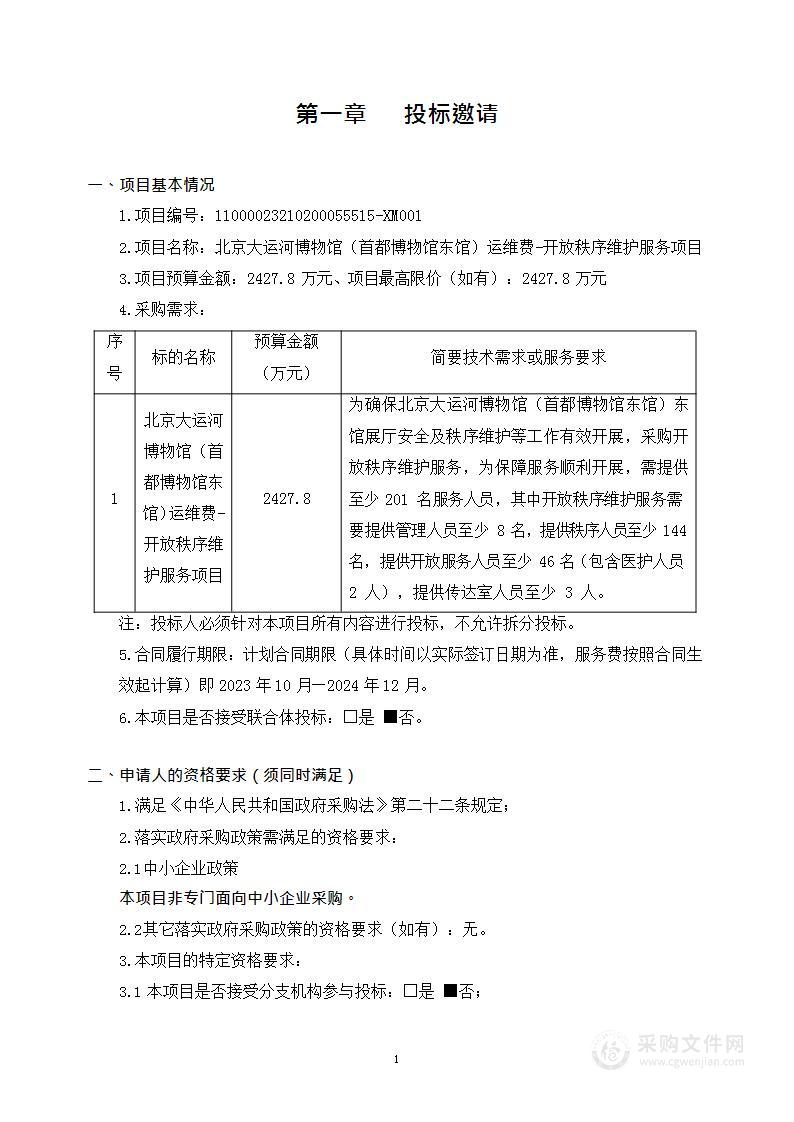 北京大运河博物馆（首都博物馆东馆）运维费-开放秩序维护服务项目