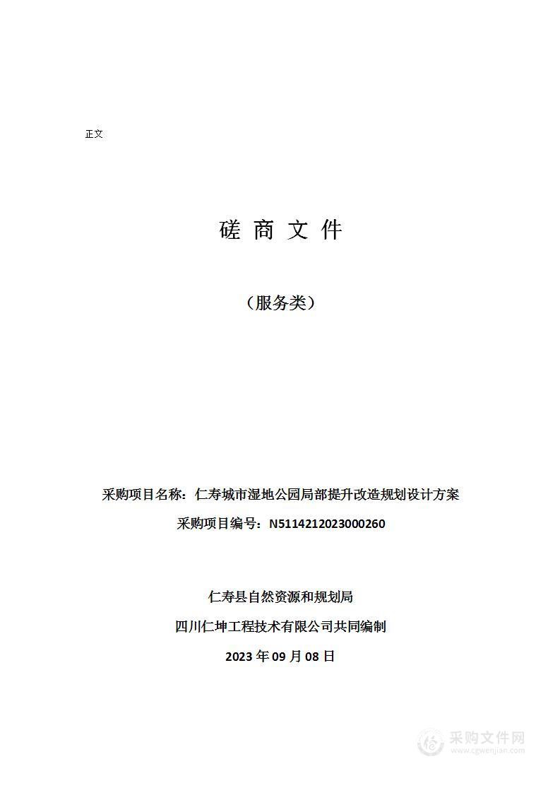 仁寿城市湿地公园局部提升改造规划设计方案