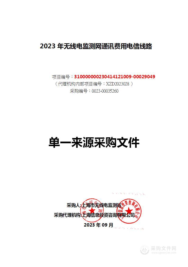 2023年无线电监测网通讯费用电信线路