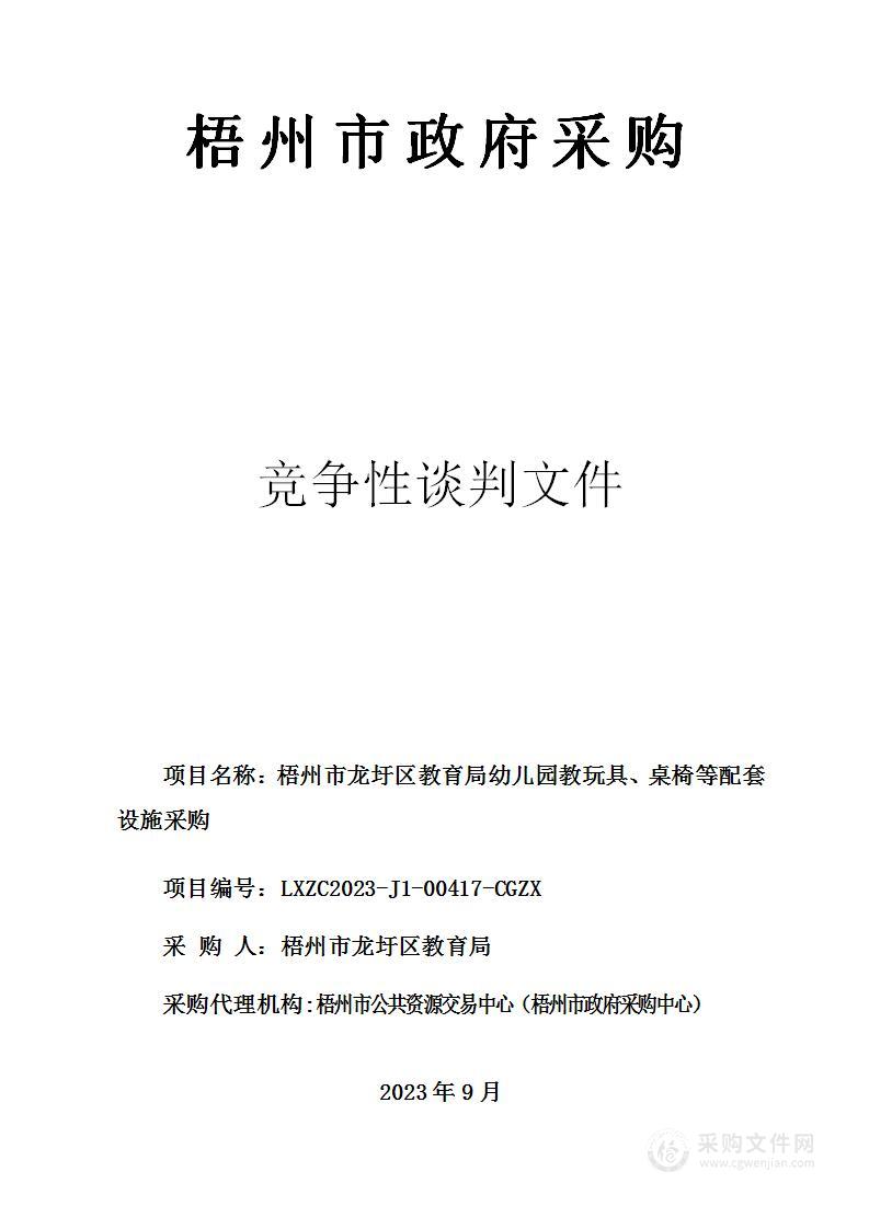 梧州市龙圩区教育局幼儿园教玩具、桌椅等配套设施采购