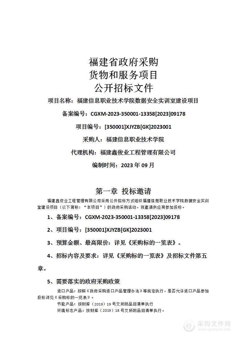 福建信息职业技术学院数据安全实训室建设项目