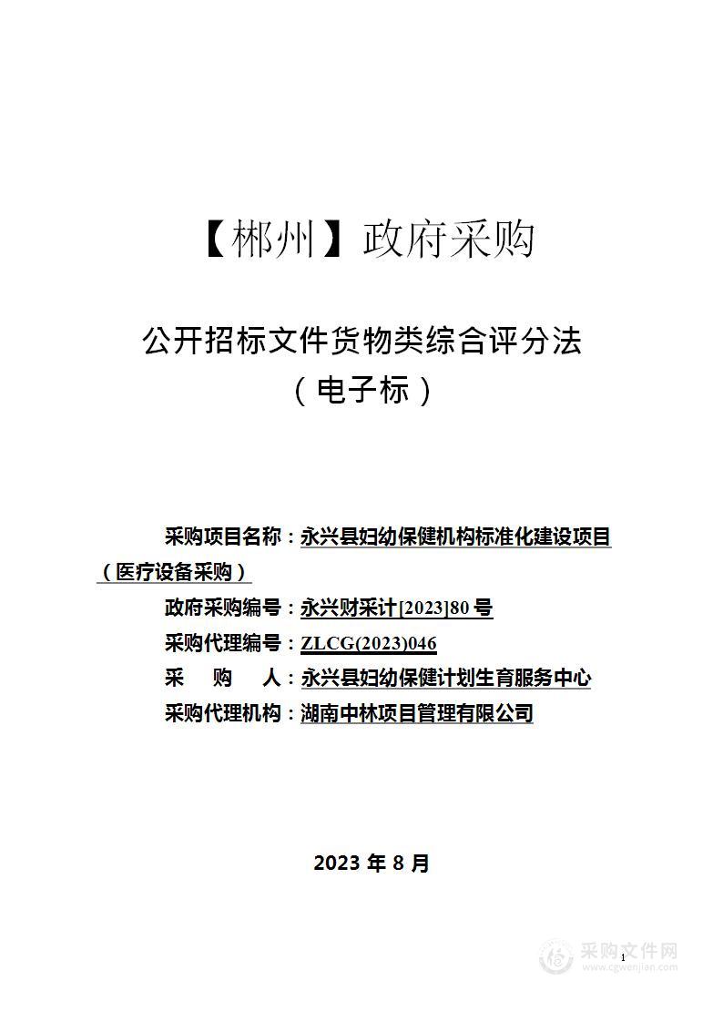 永兴县妇幼保健机构标准化建设项目（医疗设备采购）