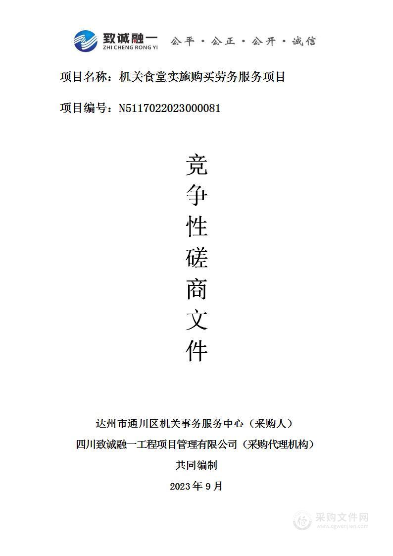 达州市通川区机关事务服务中心机关食堂实施购买劳务服务项目