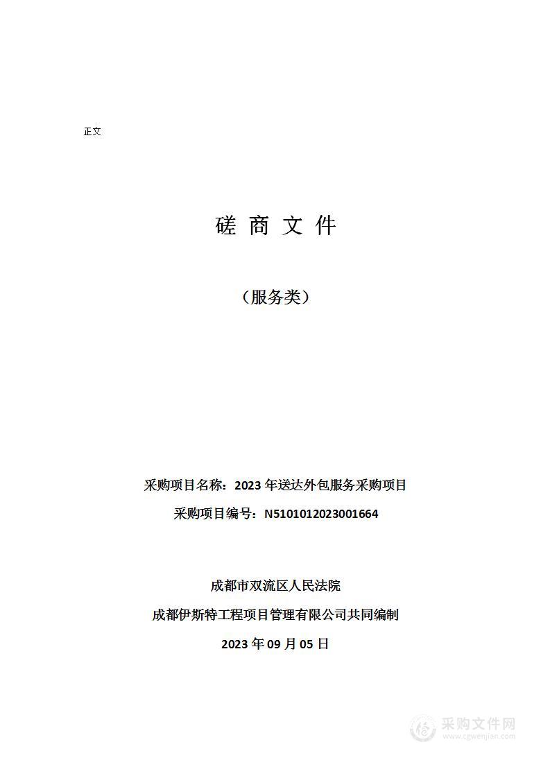 成都市双流区人民法院2023年送达外包服务采购项目