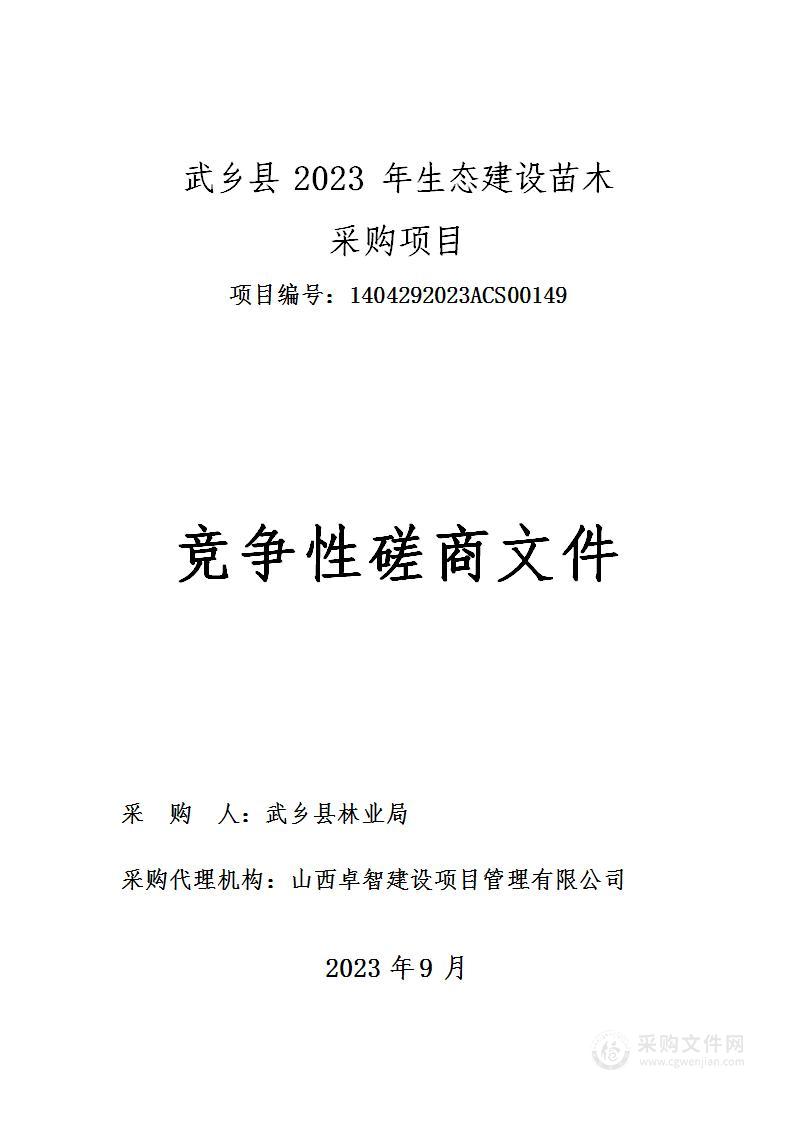 武乡县2023年生态建设苗木采购项目