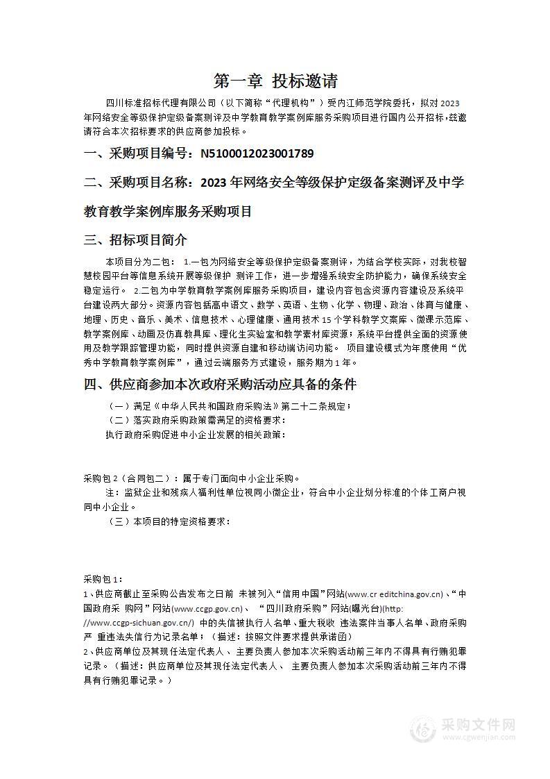 2023年网络安全等级保护定级备案测评及中学教育教学案例库服务采购项目