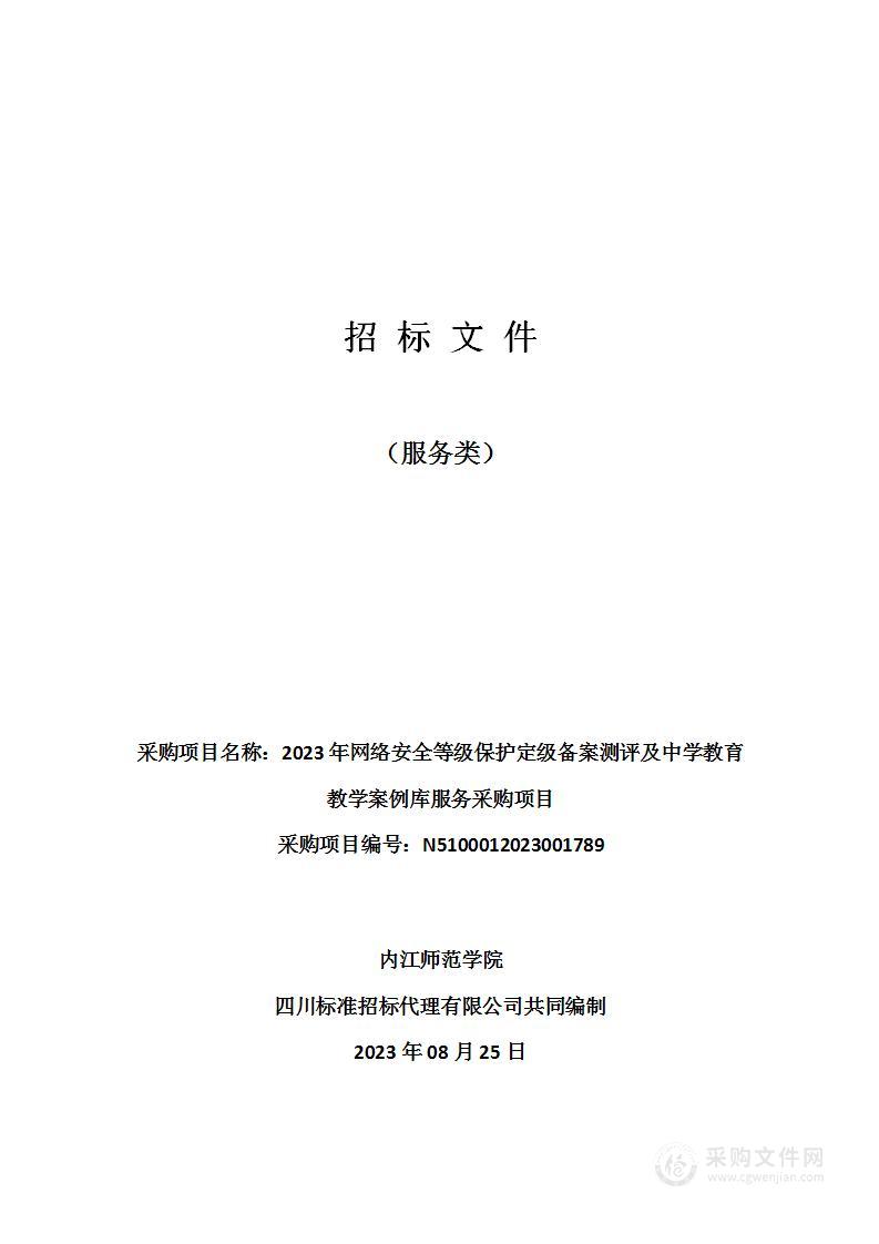 2023年网络安全等级保护定级备案测评及中学教育教学案例库服务采购项目