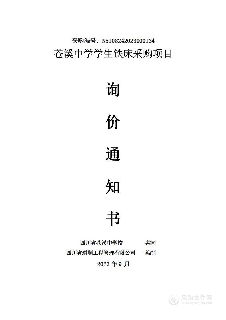 四川省苍溪中学校苍溪中学学生铁床采购项目