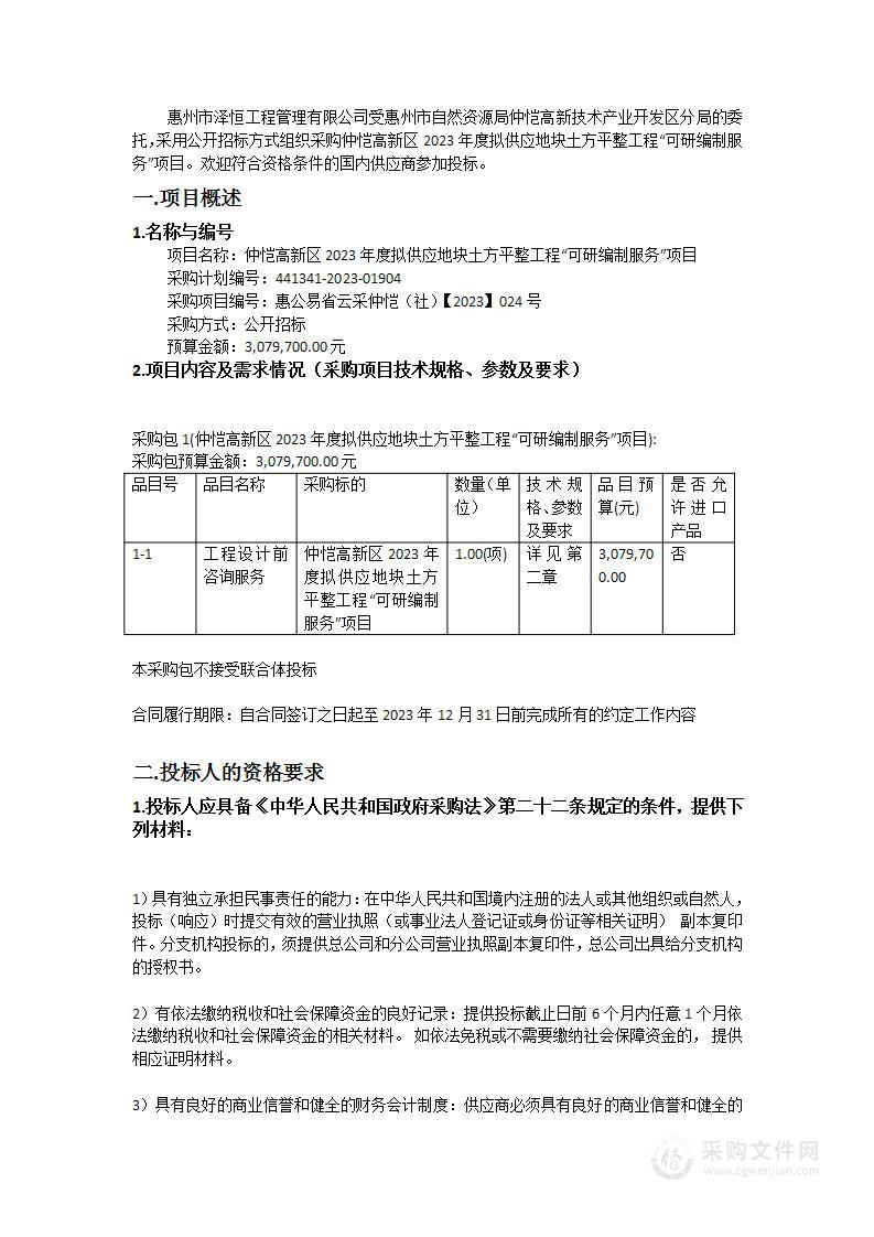 仲恺高新区2023年度拟供应地块土方平整工程“可研编制服务”项目