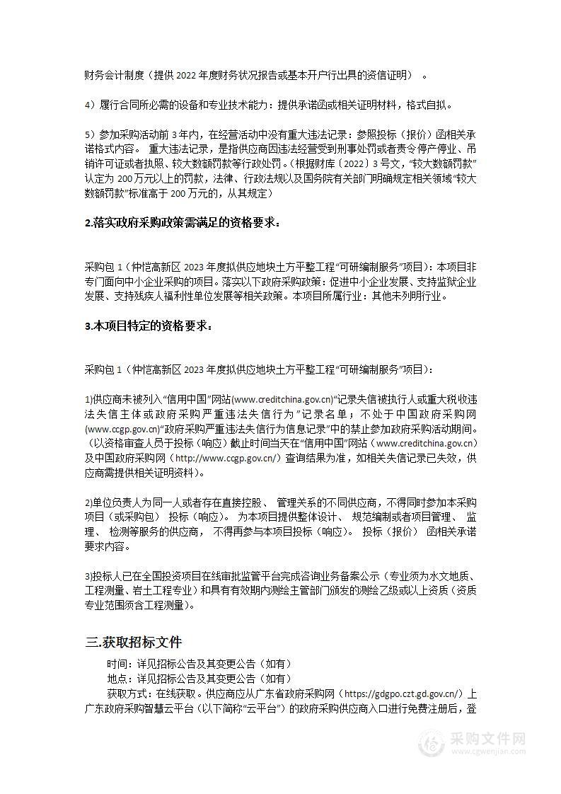 仲恺高新区2023年度拟供应地块土方平整工程“可研编制服务”项目