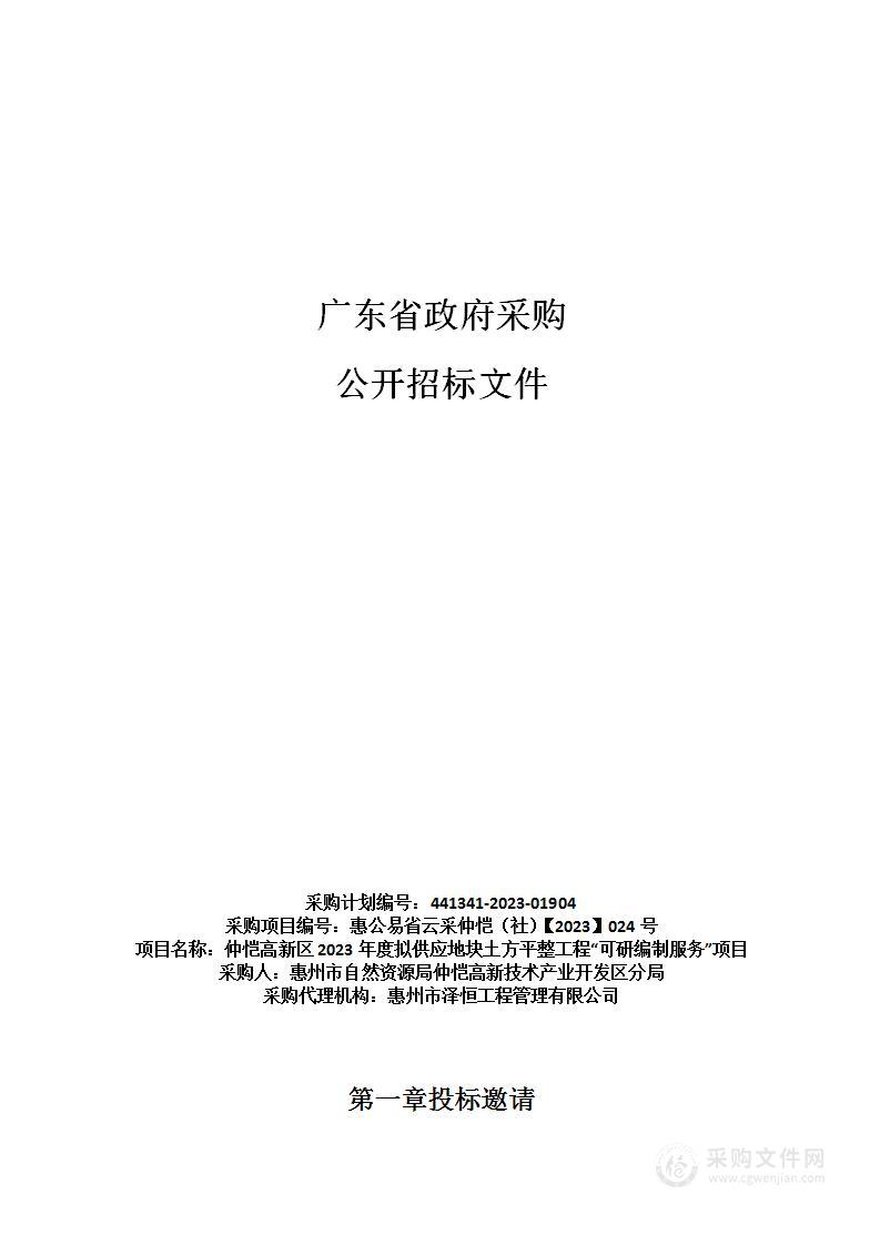 仲恺高新区2023年度拟供应地块土方平整工程“可研编制服务”项目