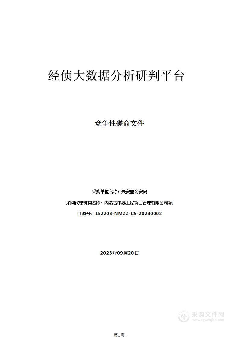 经侦大数据分析研判平台