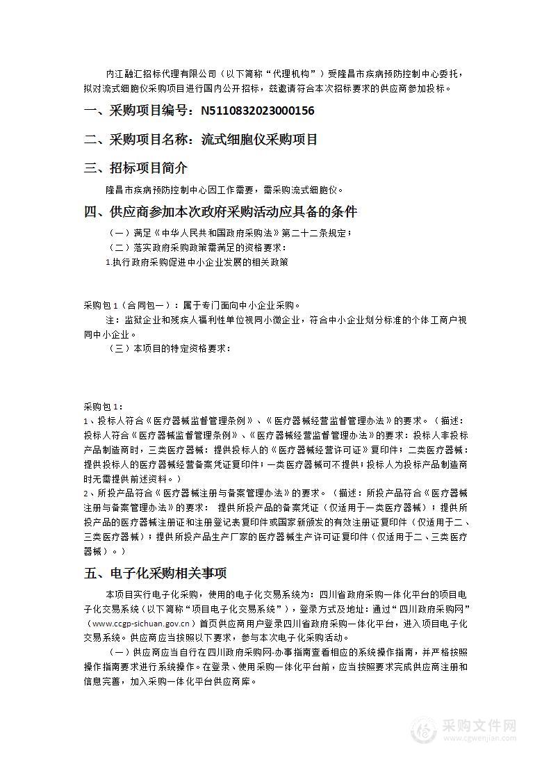 隆昌市疾病预防控制中心流式细胞仪采购项目