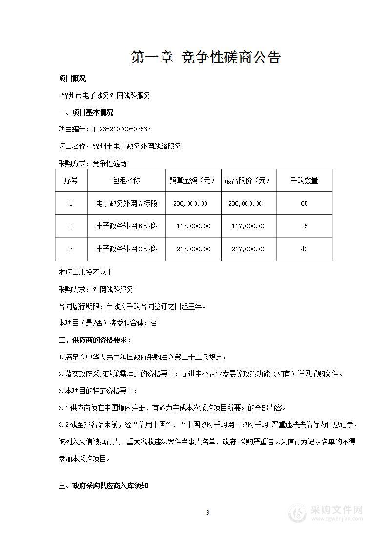 锦州市电子政务外网线路服务