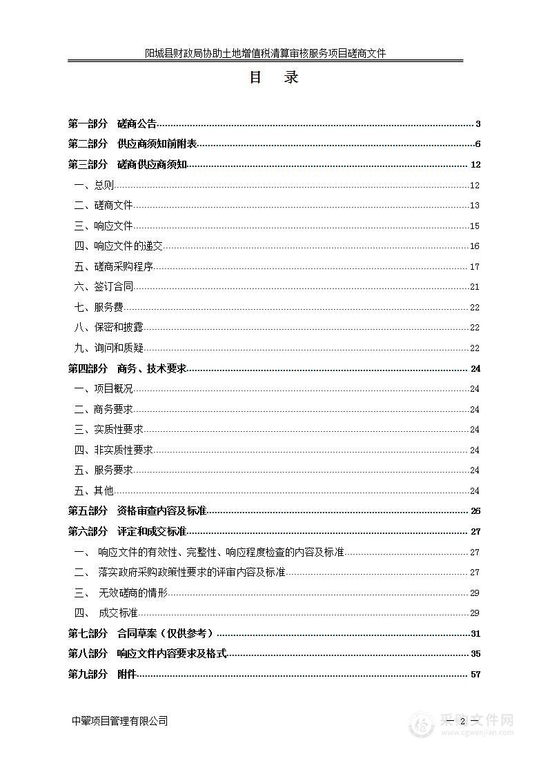 阳城县财政局协助土地增值税清算审核服务项目