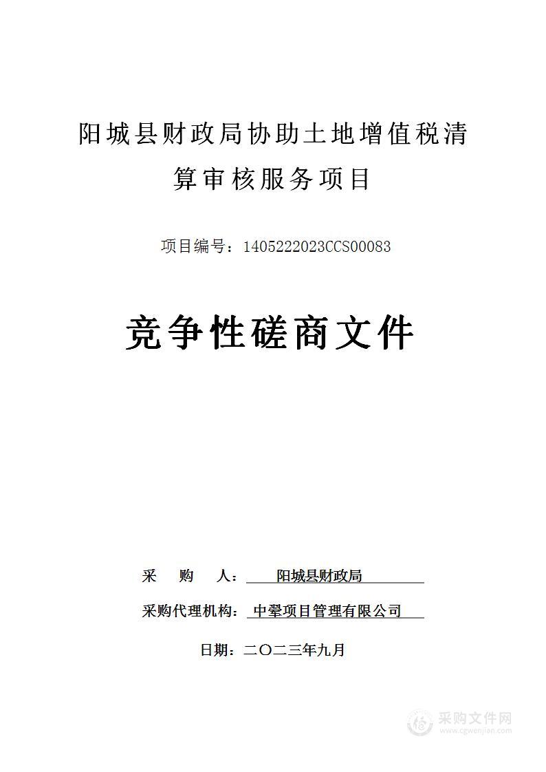 阳城县财政局协助土地增值税清算审核服务项目