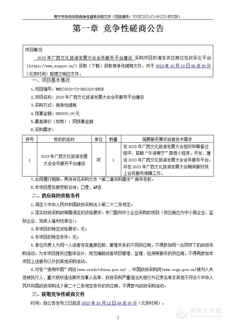 2023年广西文化旅游发展大会会务服务平台建设