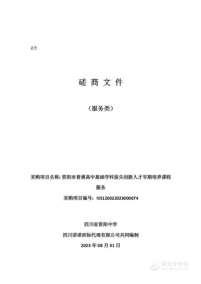 资阳市普通高中基础学科拔尖创新人才早期培养课程服务