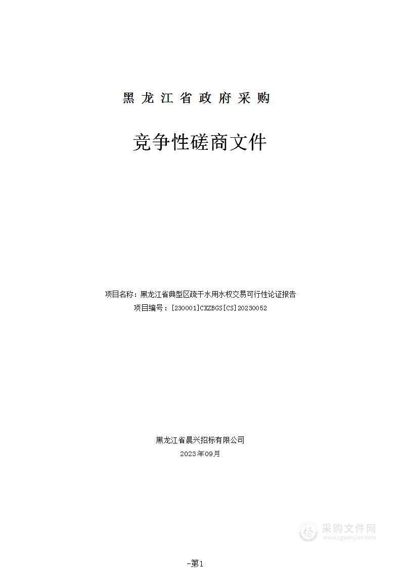 黑龙江省典型区疏干水用水权交易可行性论证报告