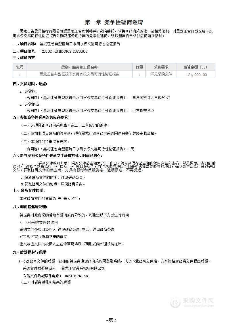 黑龙江省典型区疏干水用水权交易可行性论证报告