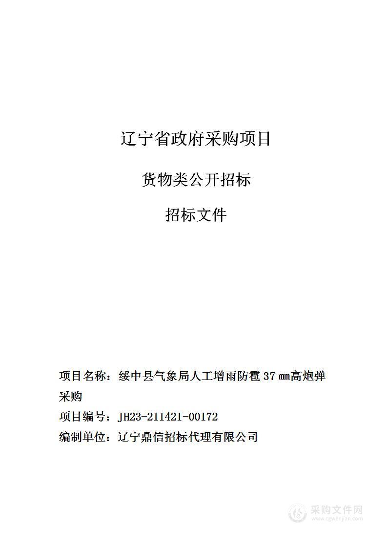 绥中县气象局人工增雨防雹37㎜高炮弹采购