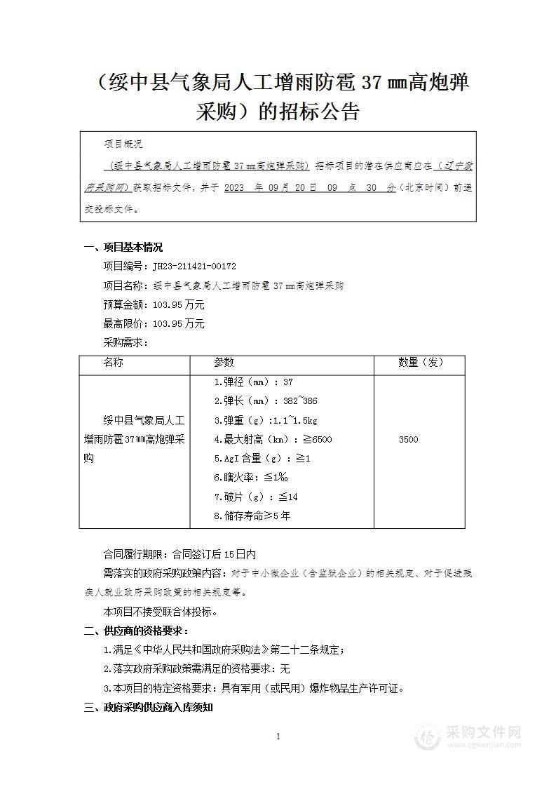 绥中县气象局人工增雨防雹37㎜高炮弹采购