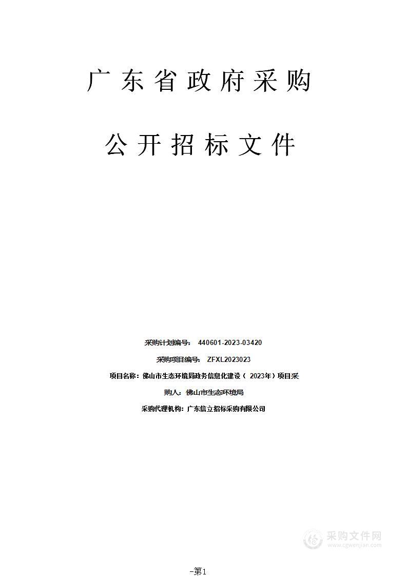 佛山市生态环境局政务信息化建设（2023年）项目