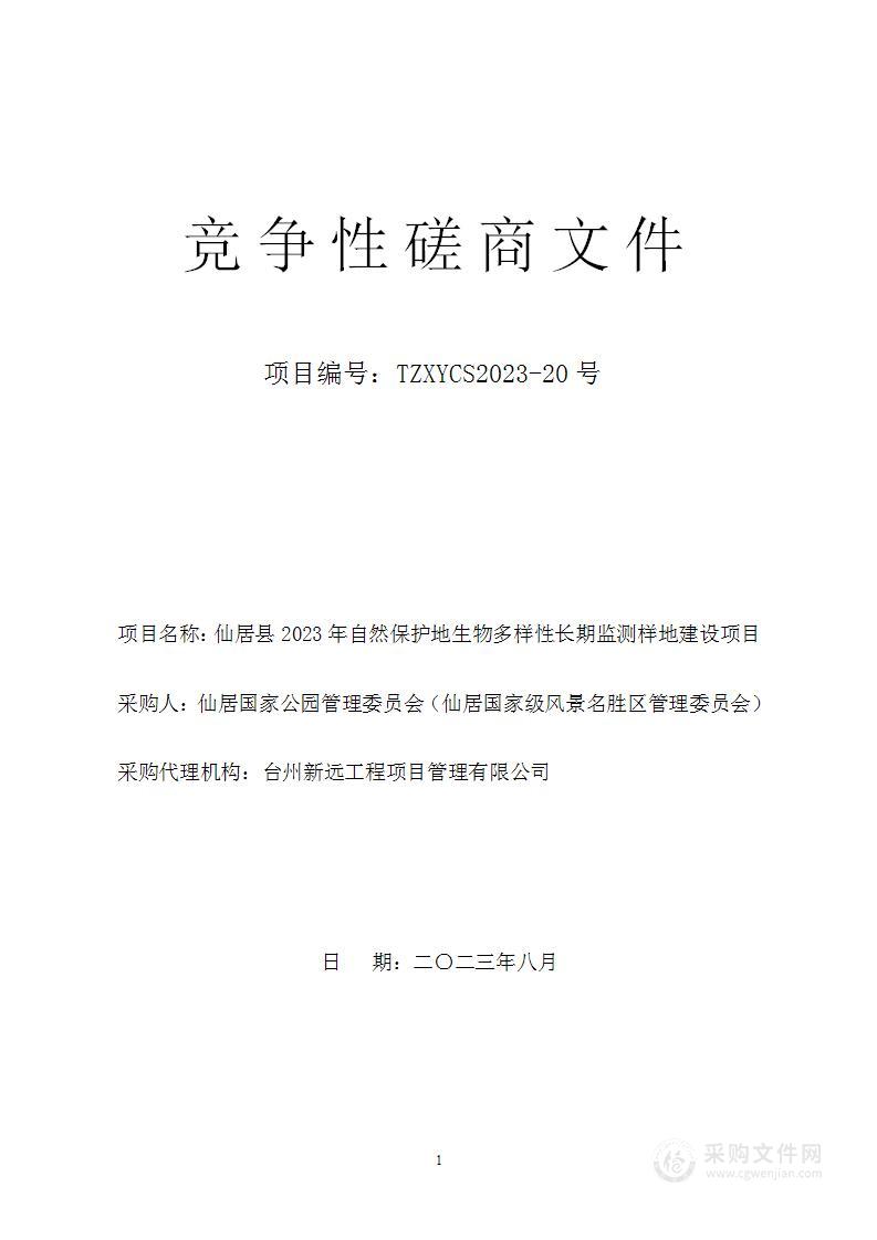 仙居县2023年自然保护地生物多样性长期监测样地建设项目