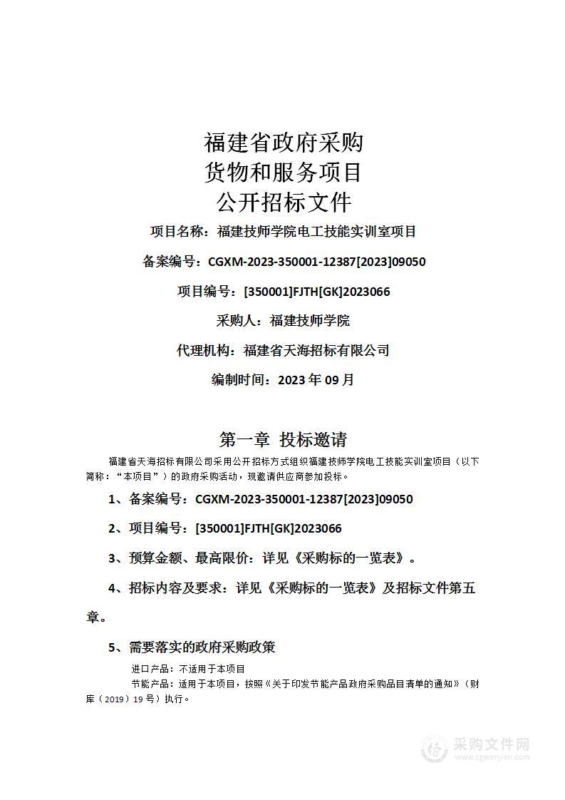 福建技师学院电工技能实训室项目