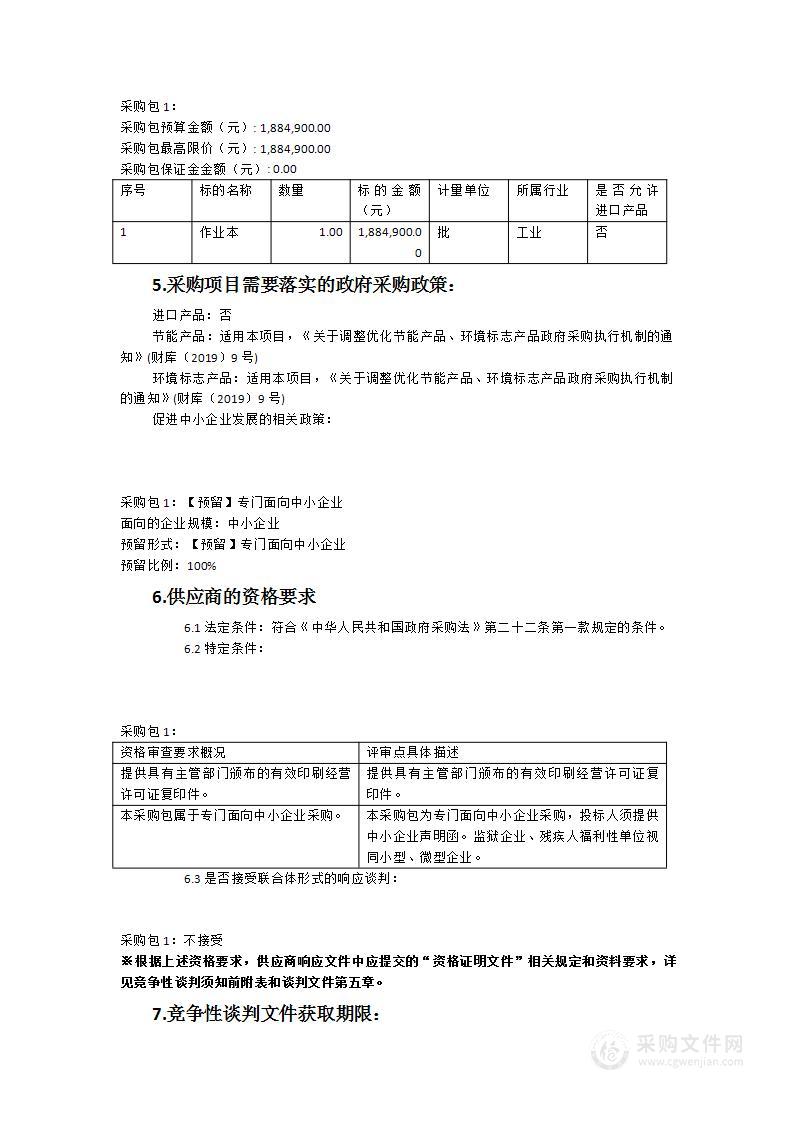 2023秋-2024春义务教育阶段免费作业本货物类采购项目