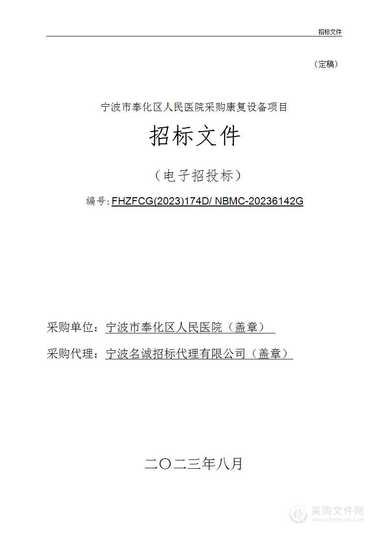 宁波市奉化区人民医院采购康复设备项目