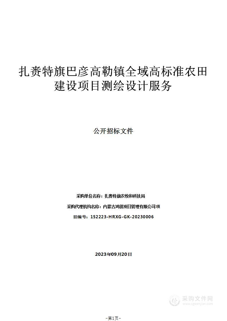 扎赉特旗巴彦高勒镇全域高标准农田建设项目测绘设计服务