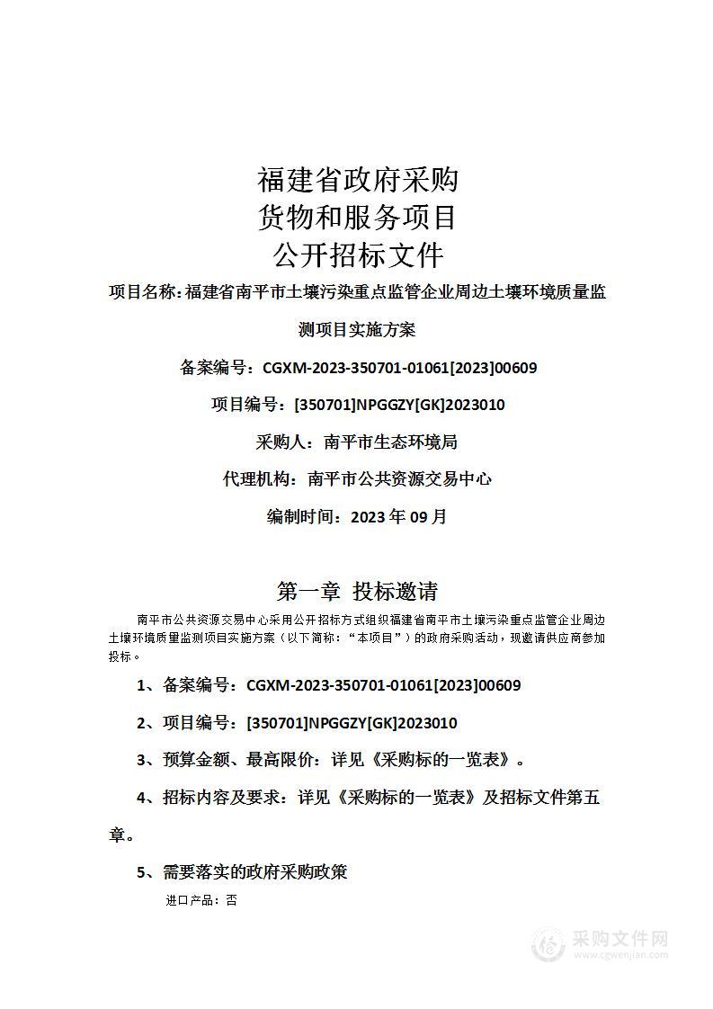 福建省南平市土壤污染重点监管企业周边土壤环境质量监测项目实施方案