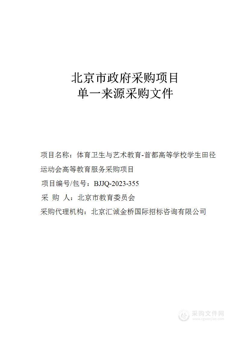 体育卫生与艺术教育-首都高等学校学生田径运动会高等教育服务采购项目