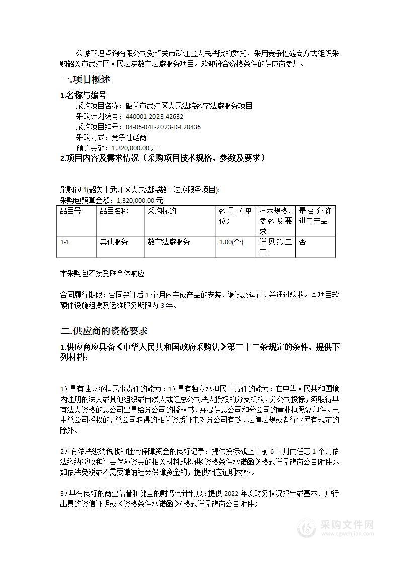 韶关市武江区人民法院数字法庭服务项目