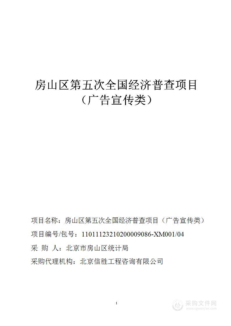 房山区第五次全国经济普查项目房山区第五次全国经济普查项目