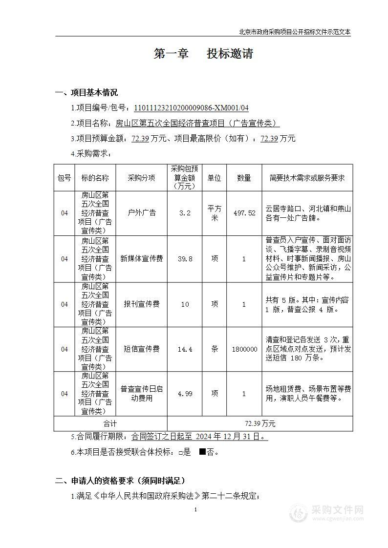 房山区第五次全国经济普查项目房山区第五次全国经济普查项目