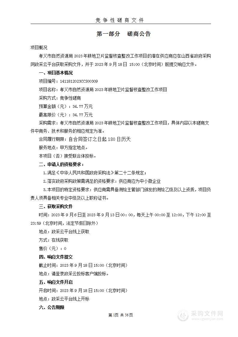 孝义市自然资源局2023年耕地卫片监督核查整改工作项目