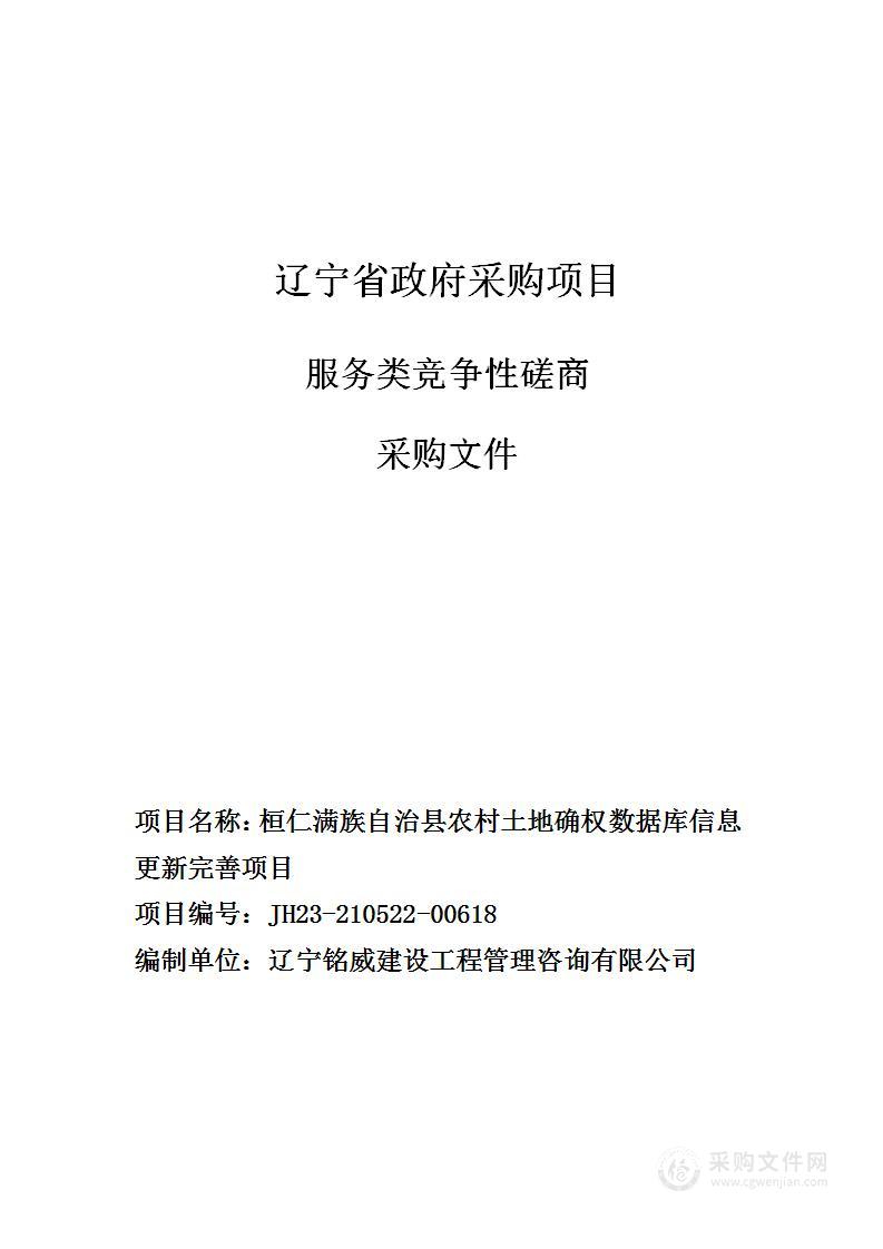 桓仁满族自治县农村土地确权数据库信息更新完善项目