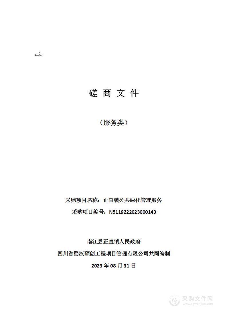 南江县正直镇人民政府正直镇公共绿化管理服务