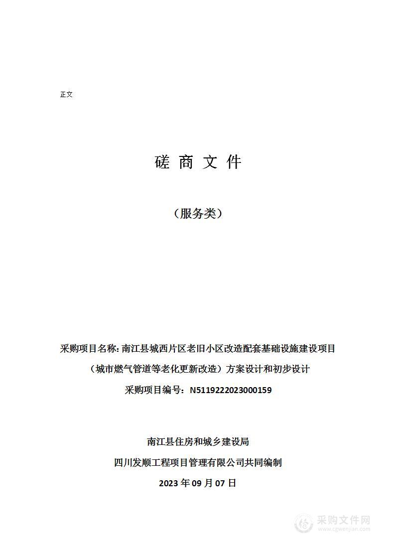 南江县城西片区老旧小区改造配套基础设施建设项目（城市燃气管道等老化更新改造）方案设计和初步设计