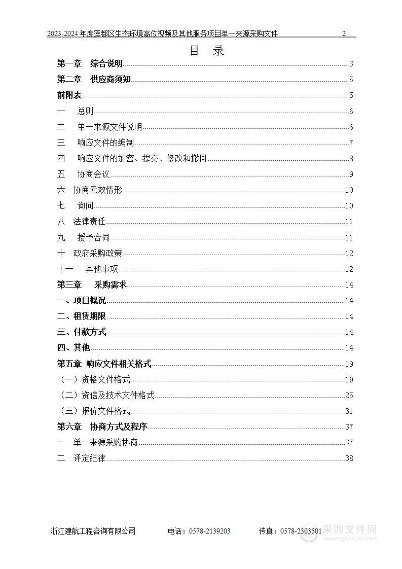 2023-2024年度莲都区生态环境高位视频及其他服务项目