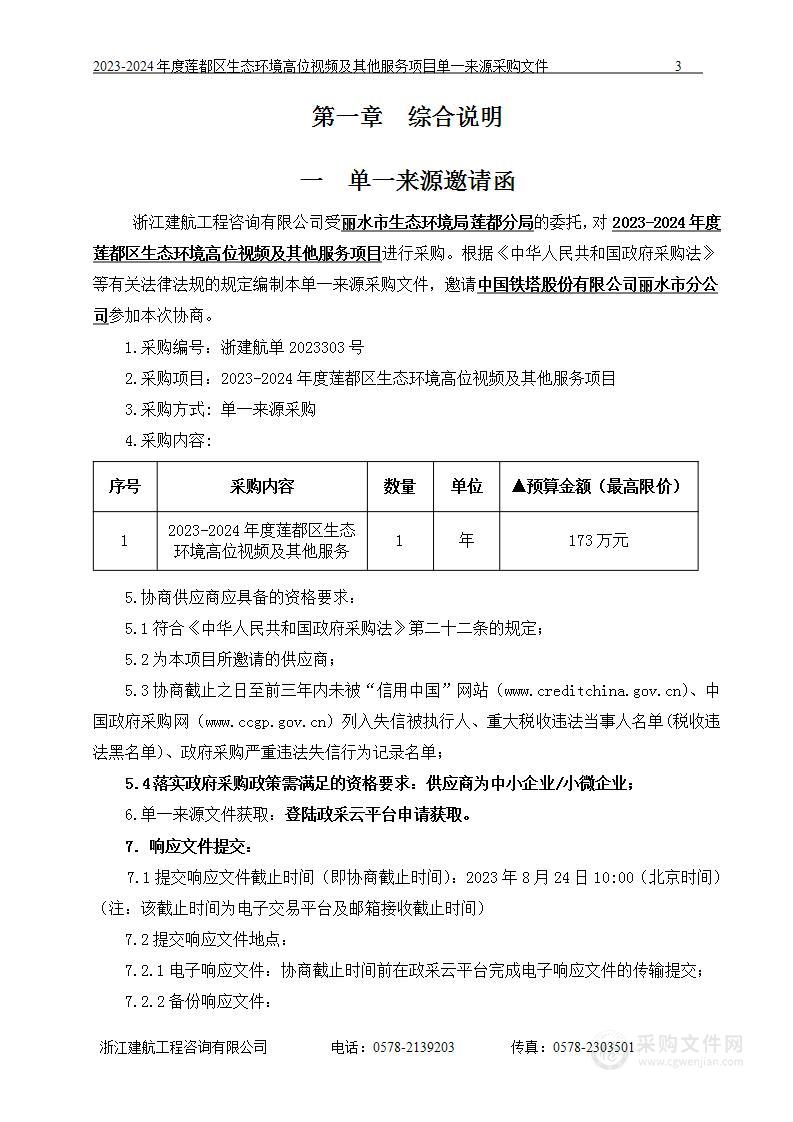 2023-2024年度莲都区生态环境高位视频及其他服务项目