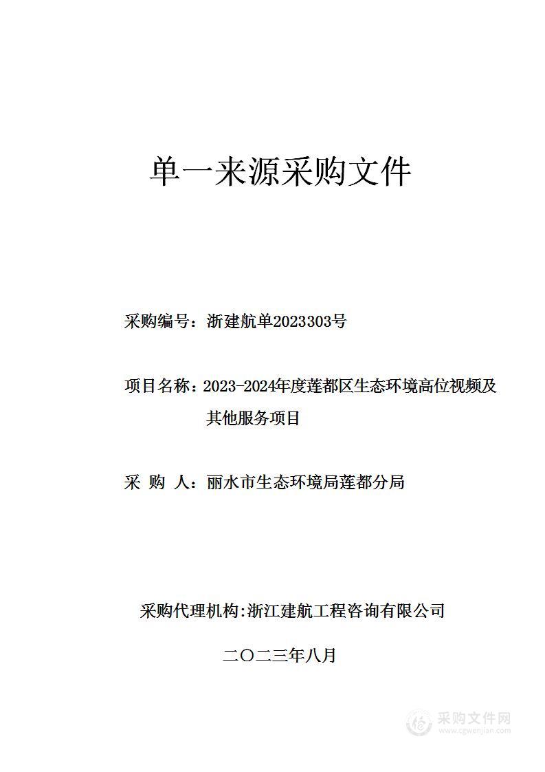 2023-2024年度莲都区生态环境高位视频及其他服务项目