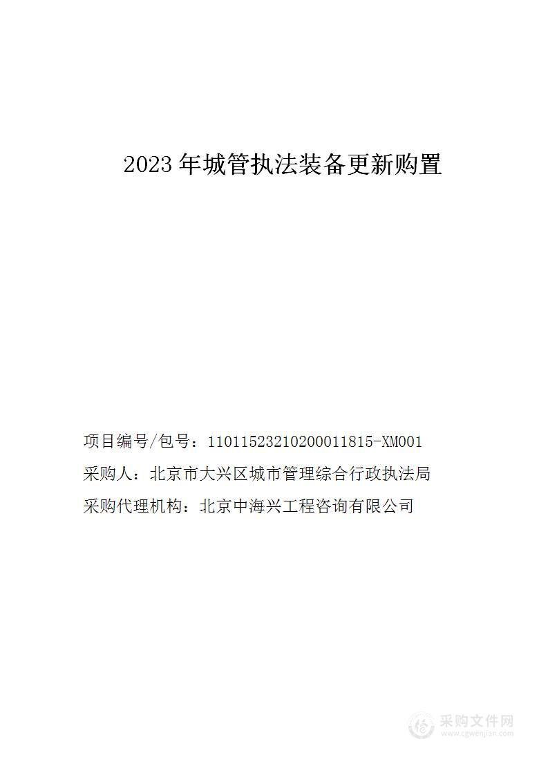 2023年城管执法装备更新购置