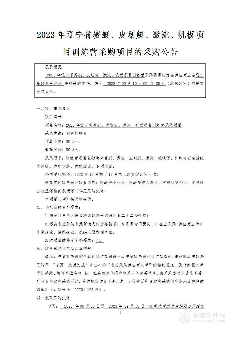 2023年辽宁省赛艇、皮划艇、激流、帆板项目训练营项目采购